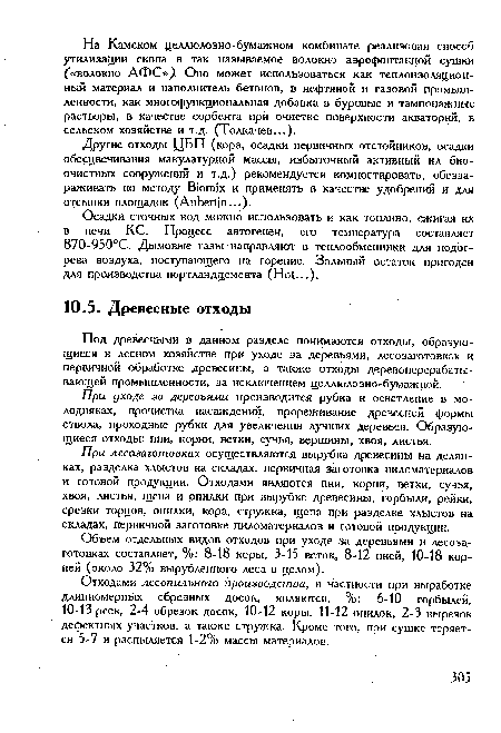 Объем отдельных видов отходов при уходе за деревьями и лесозаготовках составляет, %: 8-18 коры, 3-15 веток, 8-12 пней, 10-18 корней (около 32% вырубленного леса в целом).