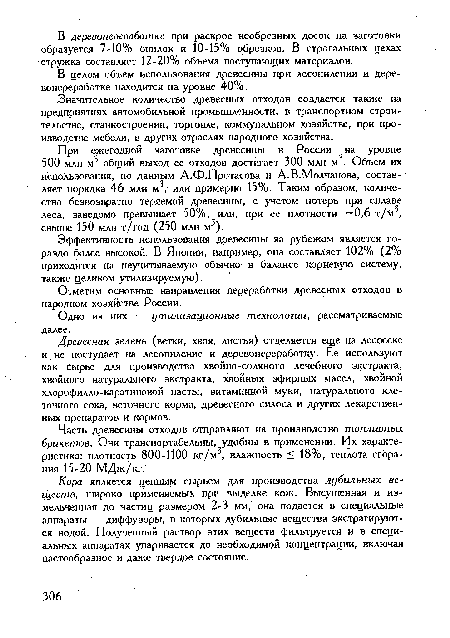 Отметим основные направления перераббтки древесных отходов в народном хозяйстве России.