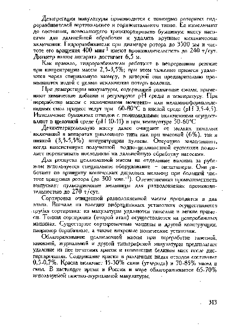 Для роспуска целлюлозной массы на отдельные волокна за рубежом используется специальное оборудование — энтштиперы. Они работают по принципу конических дисковых мельниц при большой частоте вращения ротора (до 300 мин. 1). Отечественная промышленность выпускает пульсационные мельницы для разволокнения производительностью до 270 т/сут.