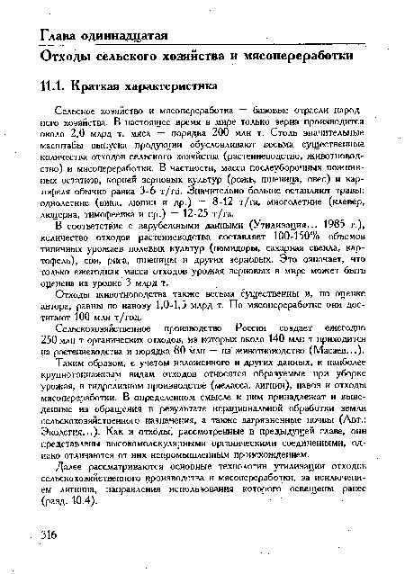 В соответствие с зарубежными данными (Утилизация... 1985 г.), количество отходов растениеводства составляет 100-150% объемов типичных урожаев полевых культур (помидоры, сахарная свекла, картофель), сои, риса, пшеницы и других зерновых. Это означает, что только ежегодная масса отходов урожая зерновых в мире может быть оценена на уровне 3 млрд т.