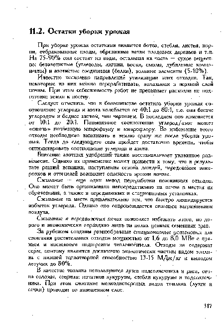 В качестве топлива используются лузга подсолнечника и риса, сечка соломы, стержни початков кукурузы, стебли кукурузы и подсолнечника. При этом сжигание мелкодисперсных видов топлива (лузги и сечки) проводят во взвешенном слое.