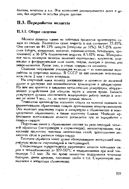 На спиртовый завод мелассу доставляют в основном по железной дороге в цистернах или автомобильным транспортом в автоцистернах. На нем она хранится в закрытых металлических резервуарах, оборудованных устройствами для обогрева паром в зимнее время. Емкость резервуаров должна обеспечивать непрерывную работу завода в течение не менее 5 мес., т.е. до нового урожая свеклы.