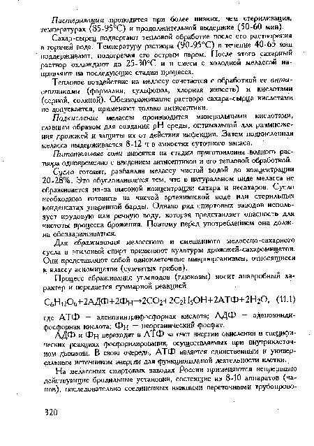 Тепловое воздействие на мелассу сочетается с обработкой ее антисептиками (формалин, сульфонол, хлорная известь) и кислотами (серной, соляной). Обеззараживание раствора сахара-сырца кислотами не допускается, применяют только антисептики.