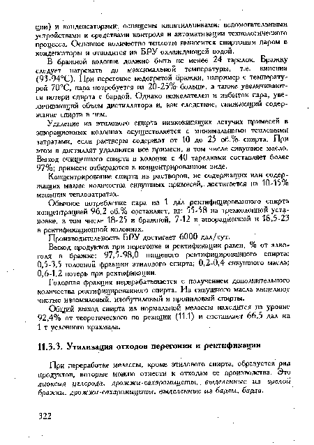 При переработке мелассы, кроме этилового спирта, образуется ряд продуктов, которые можно отнести к отходам ее производства. Это диоксид углерода, дрожжи-сахаромицеты, выделенные из зрелой бражки, дрожжи-сахаромицеты, выделенные из барды, барда.