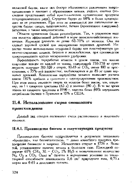 Эффективность переработки мелассы в целом такова, что многие спиртовые заводы из каждой ее тонны, содержащей 750-770 кг сухих веществ, получают 310-320 л спирта, 10-13 кг СОг, около 100 кг прессованных, с 75%-ной влажностью, хлебопекарных и до 85 кг сухих кормовых дрожжей. Комплексная переработка мелассы позволяет достичь свыше 150% прибыли в сравнении с однопродуктовым производством. При этом выход этилового спирта из мелассы более высок, чем, например, из 1 т сахарного тростника (65 л) и маниока (80 л). В то же время этанол из сахарного тростника в 1990 г. заменял более 80% внутреннего потребления бензина в Бразилии и 10% в США.