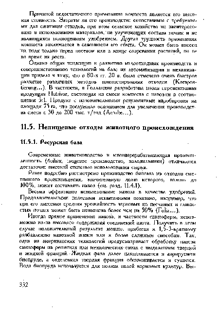 Ранее подробно рассмотрено производство биогаза из отходов смешанного происхождения, значительную долю которого, вплоть до 100%, может составлять навоз (см. разд. 11.4.1).