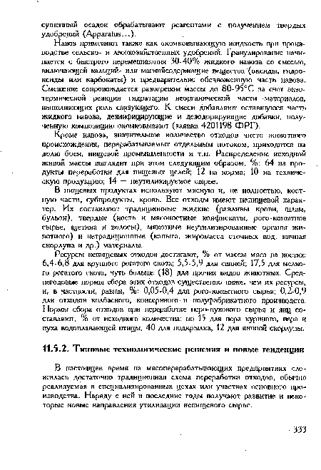 Кроме навоза, значительное количество отходов чисто животного происхождения, перерабатываемых отдельным потоком, приходится на долю боен, пищевой промышленности и т.п. Распределение исходной живой массы выглядит при этом следующим образом, %: 64 на продукты переработки для пищевых целей; 12 на корма; 10 на техническую продукцию; 14 — неутилизируемое сырье.