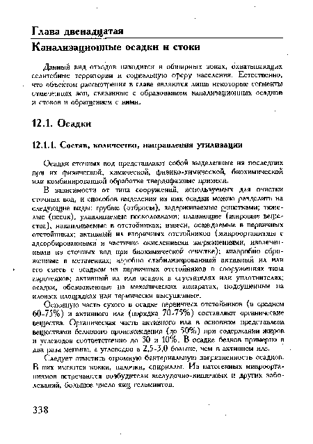 Следует отметить огромную бактериальную загрязненность осадков. В них имеются кокки, палочки, спириллы. Из патогенных микроорганизмов встречаются возбудители желудочно-кишечных и других заболеваний, большое число яиц гельминтов.