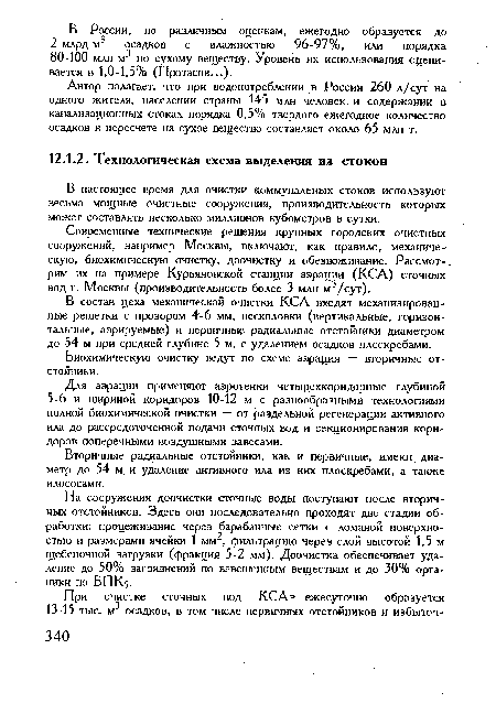 В настоящее время для очистки коммунальных стоков используют весьма мощные очистные сооружения, производительность которых может составлять несколько миллионов кубометров в сутки.