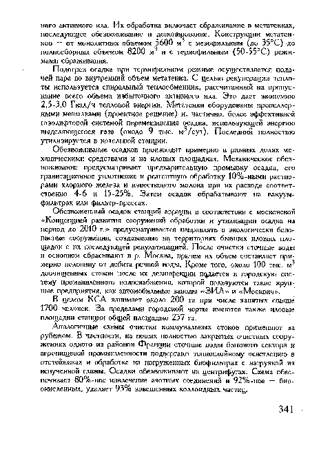 Обезвоживание осадков производят примерно в равных долях механическими средствами и на иловых площадках. Механическое обезвоживание предусматривает предварительную промывку осадка, его гравитационное уплотнение и реагентную обработку 10%-ными растворами хлорного железа и известкового молока при их расходе соответственно 4-6 и 15-25%. Затем осадок обрабатывают на вакуум-фильтрах или фильтр-прессах.