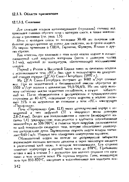 Печи с кипящим слоем за последние 30-40 лет получили наибольшее распространение не только для сжигания, но и сушки осадков. Их широко применяют в США, Германии, Франции, Японии и других странах.