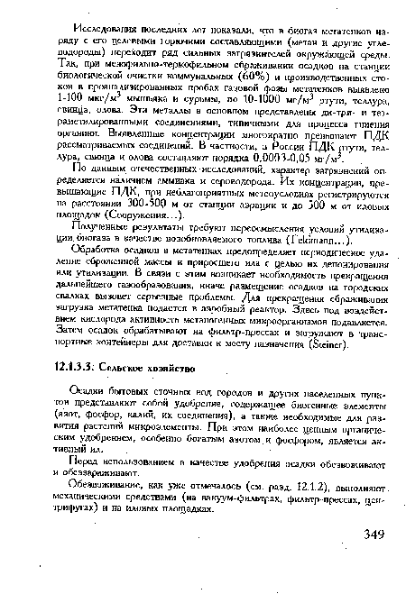 Осадки бытовых сточных вод городов и других населенных пунктов представляют собой удобрение, содержащее биогенные элементы (азот, фосфор, калий, их соединения), а также необходимые для развития растений микроэлементы. При этом наиболее ценным органическим удобрением, особенно богатым азотом и фосфором, является ак-тйвный ил.