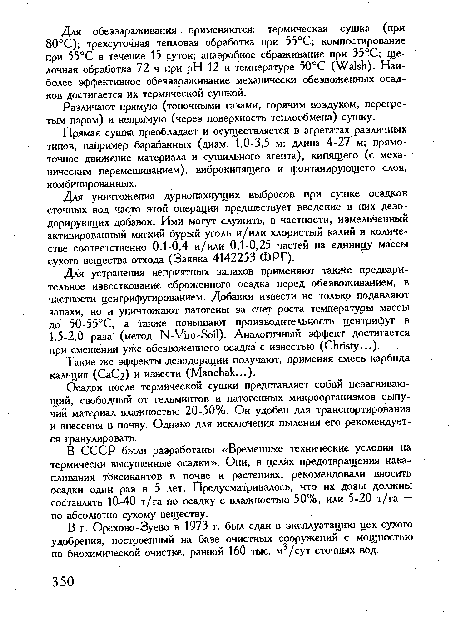 Для уничтожения дурнопахнущих выбросов при сушке осадков сточных вод часто этой операции предшествует введение в них дезодорирующих добавок. Ими могут служить, в частности, измельченный активированный мягкий бурый уголь и/или хлористый калий в количестве соответственно 0,1-0,4 и/или 0,1-0,25 частей на единицу массы сухого вещества отхода (Заявка 4142253 ФРГ).