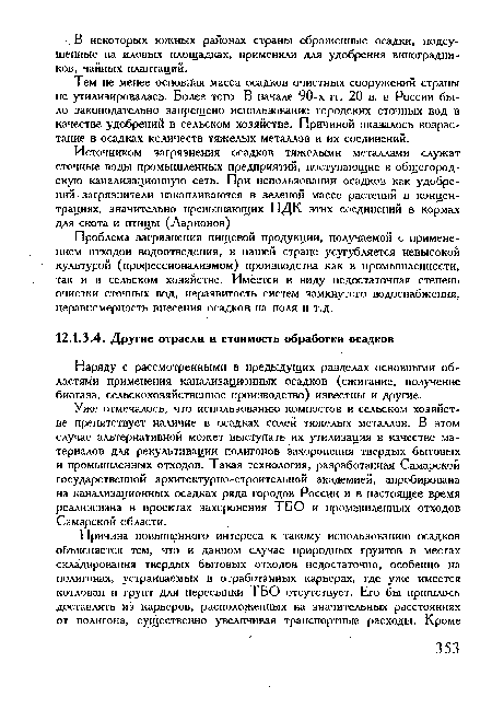 Наряду с рассмотренными в предыдущих разделах основными областями применения канализационных осадков (сжигание, получение биогаза, сельскохозяйственное производство) известны и другие.