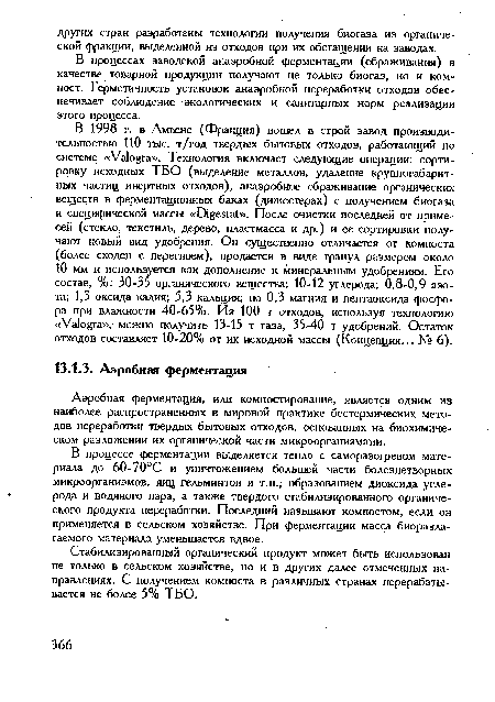 Стабилизированный органический продукт может быть использован не только в сельском хозяйстве, но и в других далее отмеченных направлениях. С получением компоста в различных странах перерабатывается не более 5% ТБО.