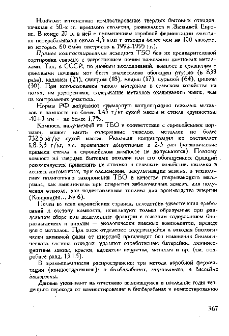 В промышленности распространены три метода аэробной ферментации (компостирования): в биобарабанах, туннельное, в бассейне выдержки.