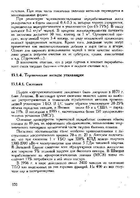 Последнее обстоятельство стало особенно привлекательным с наступлением энергетического кризиса 70-х гг. 20 в. Автором подсчитано, что при сжигании 1 т ТБО при 100% КПД можно получить 1300-1700 кВт-ч электроэнергии или около 5 ГДж тепловой энергии. В Западной Европе сжигание всех образующихся отходов достаточно для покрытия 5% тепловой энергии для бытового сектора. В Швеции вырабатываемое на мусоросжигательных заводах (МСЗ) тепло составляет 13% потребности в ней этого сектора.