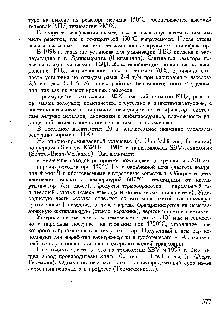 Углеродистая часть остатка измельчается до кл. -100 мкм и совместно с пирогаэом поступает на сжигание при 1300°С, отходящие газы которого направляются в котел-утилизатор. Полученный в нем пар используют для выработки электроэнергии в турбогенераторе. Расплавленный шлак установки сжигания подвергают водной грануляции.