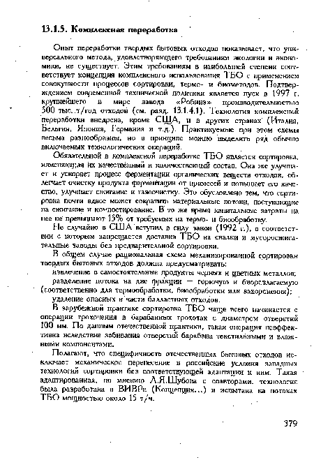 Полагают, что специфичность отечественных бытовых отходов исключает механическое перенесение в российские условия западных технологий сортировки без соответствующей адаптации к ним. Такая адаптированная, по мнению Л.Я.Шубова с соавторами, технология была разработана в ВИВРе (Концепция...) и испытана на потоках ТБО мощностью около 15 т/ч.