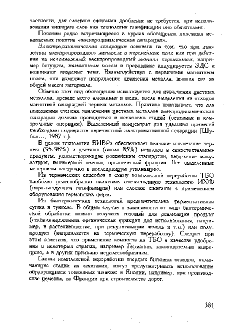 Из термических способов в схему комплексной переработки ТБО наиболее целесообразно включить отечественную технологию ИХФ (паро-воздушная газификация) или слоевое сжигание с применением оборудования германских фирм.