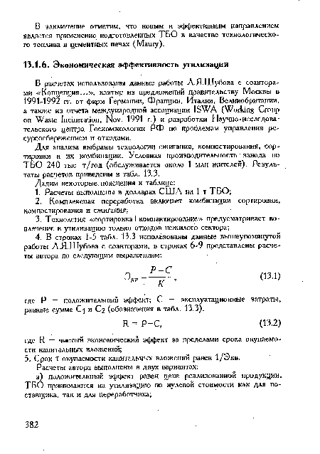 Экв= (Ш) где Р — положительный эффект; С — эксплуатационные затраты, равные сумме Cj и С2 (обозначения в табл. 13.3).