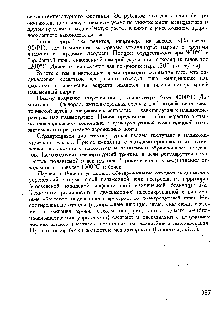 Вместе с тем в настоящее время приходит осознание того, что радикальным средством деструкции отходов типа медицинских или сложных органических веществ является их высокотемпературный плазменный нагрев.