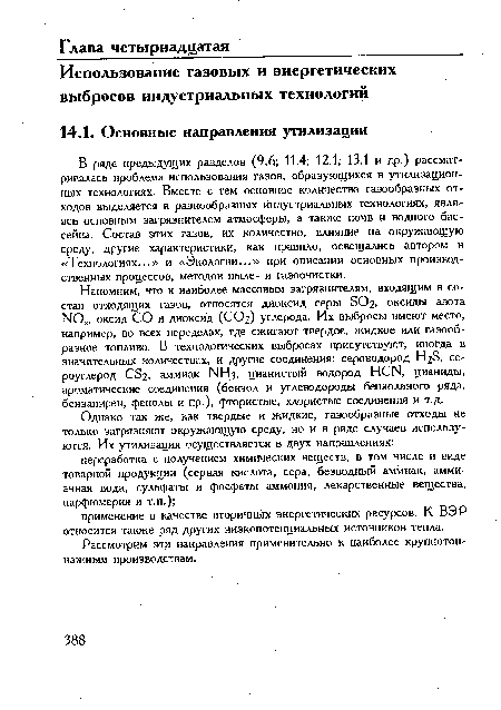 Рассмотрим эти направления применительно к наиболее крупнотоннажным производствам.