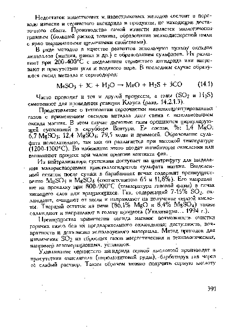 Преимущества применения оксида магния: возможность очистки горячих газов без их предварительного охлаждения; доступность, возвратность и дешевизна используемого материала. Метод пригоден для извлечения S02 из сбросных газов энергетических и технологических, например агломерационных, установок.