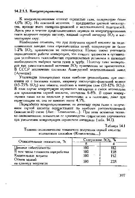 Переработку концентрированных по диоксиду серы газов с получением серной кислоты осуществляют по наиболее распространенной (контактной) схеме (Авт.: Технологии...). При этом основные технико-экономические показатели ее производства существенно улучшаются при увеличении концентрации сернистого ангидрида (табл. 14.1).