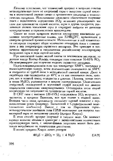 Одним из таких процессов является кислородная взвешенная циклонная электротермическая плавка, или КИВЦЭТ, применяемая в свинцово-цинковой промышленности. Использование в ней технического кислорода сокращает общее количество отходящих газов с повышением в них концентрации сернистого ангидрида. Это приводит к технически эффективному и экономически рентабельному последующему выделению серы в виде серной кислоты.