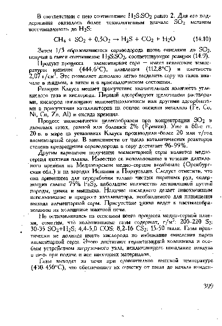 Затем 1/3 образовавшегося сероводорода вновь окисляют до 802, получая в смеси соотношение Ь Б Ог, соответствующее реакции (14.9).