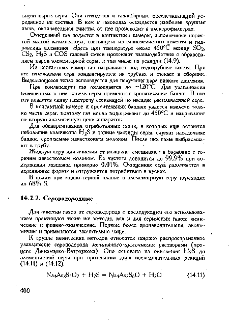 Для очистки газов от сероводорода с последующим его использованием практикуют такие же методы, как и для сернистых газов: химические и физико-химические. Первые более производительны, экономичны и применяются значительно чаще.