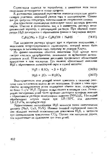 К достоинствам аммиачной сероочистки относятся отсутствие дорогостоящих реактивов, небольшой расход пара и электроэнергии. Однако для нее требуется аппаратура, изготовленная из специальных сплавов.