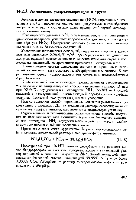 При сатураторном способе пиридиновые основания улавливаются одновременно с аммиаком. Для их выделения раствор, освобожденный от кристаллов сульфата аммония, направляется в специальную установку.