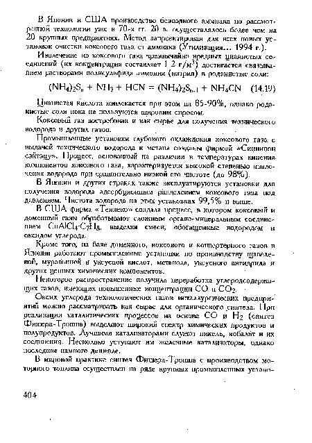 Цианистая кислота извлекается при этом на 85-90%, однако роданистые соли пока не пользуются широким спросом.