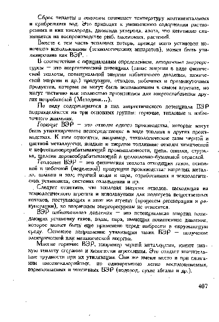 По виду содержащегося в них энергетического потенциала ВЭР подразделяются на три основных группы: горючие, тепловые и избыточного давления.