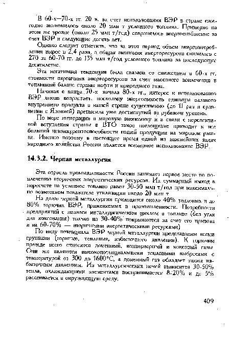 На долю черной металлургии приходится около 40% тепловых и до 80% горючих ВЭР, применяемых в промышленности. Потребности предприятий с полным металлургическим циклом в топливе (без угля для коксования) только на 30-40% покрываются за счет его привоза и на 60-70% — вторичными энергетическими ресурсами).