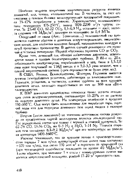 К ВЭР доменного производства относится также теплота отходящих газов воздухонагревателей, составляющая 15-20% от ее расхода на подогрев доменного дутья. Их температура колеблется в пределах 150-600°С. Они могут быть использованы для выработки пара, горячей воды или для подогрева доменного газа перед входом в газовую турбину.