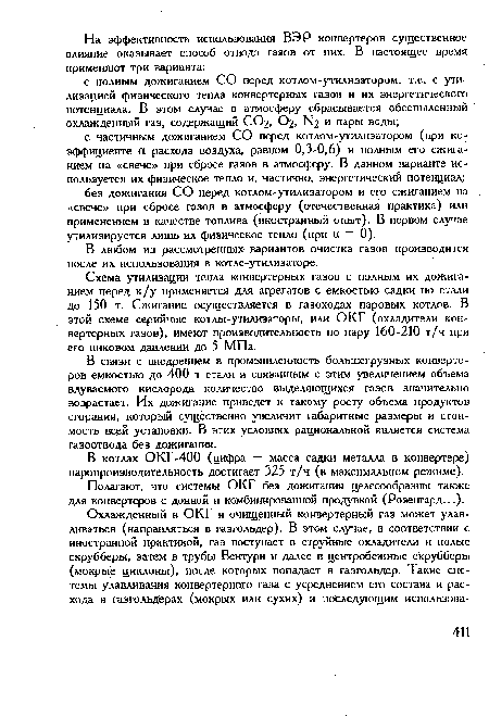 В любом из рассмотренных вариантов очистка газов производится после их использования в котле-утилизаторе.