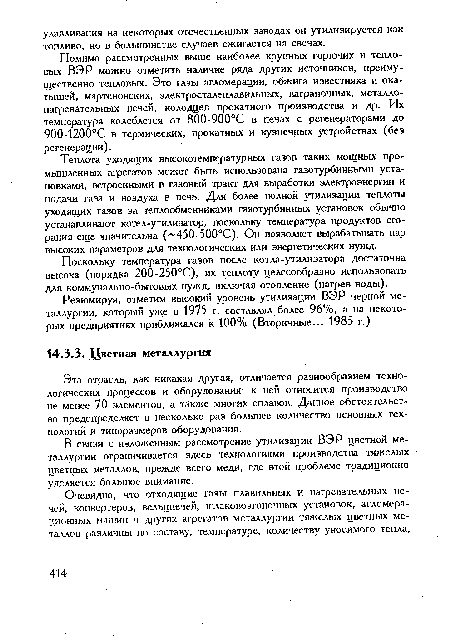 Эта отрасль, как никакая другая, отличается разнообразием технологических процессов и оборудования: к ней относится производство не менее 70 элементов, а также многих сплавов. Данное обстоятельство предопределяет в несколько раз большее количество основных технологий и типоразмеров оборудования.