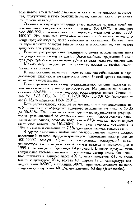 Обычная температура уходящих газов наиболее крупных печей медеплавильных заводов составляет: шахтных 100-600°С, в кипящем слое 800-900, отражательной и кислородно-взвешенной плавки 1200-1400°С. Эти тепловые источники отличаются большим выходом и концентрацией энергии, часто стабильны в поступлении. Вместе с тем их характеризует большая запыленность и агрессивность, что создает трудности при утилизации.