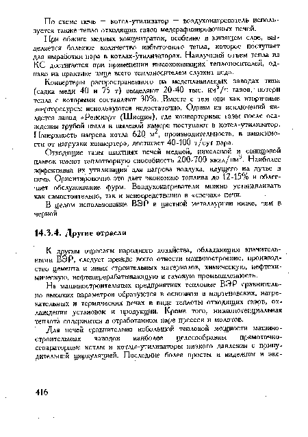 При обжиге медных концентратов, особенно в кипящем слое, выделяется большое количество избыточного тепла, которое поступает для выработки пара в котлах-утилизаторах. Наилучший отъем тепла из КС достигается при применении высококипящих теплоносителей, однако на практике чаще всего теплоносителем служит вода.