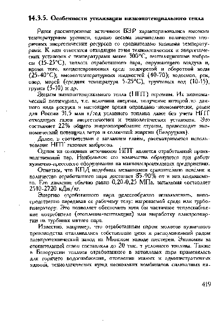 Запасы низко потенциального тепла (НПТ) огромны. Их экономический потеницал, т.е. величина энергии, получение которой из данного вида ресурса в настоящее время оправдано экономически, равен для России 31,5 млн т/год условного топлива даже без учета НПТ отходящих газов энергетических и технологических установок. Это составляет 22% общего энергопотребления страны, превосходит экономический потенциал ветра и солнечной энергии (Безруцких).