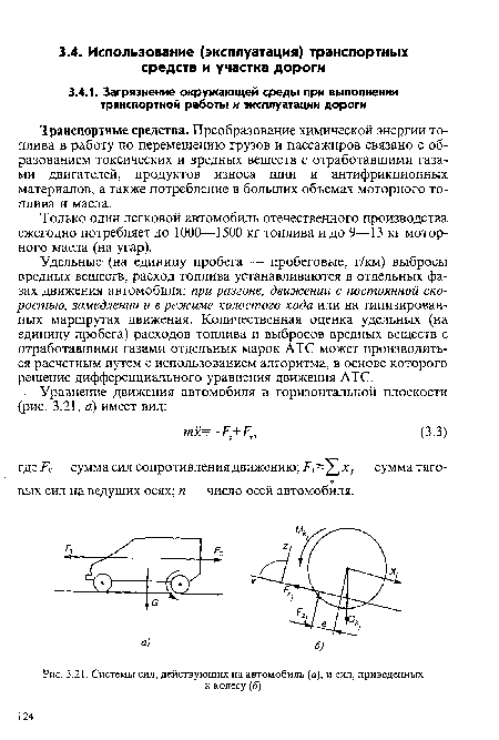 Системы сил, действующих на автомобиль (а), и сил, приведенных