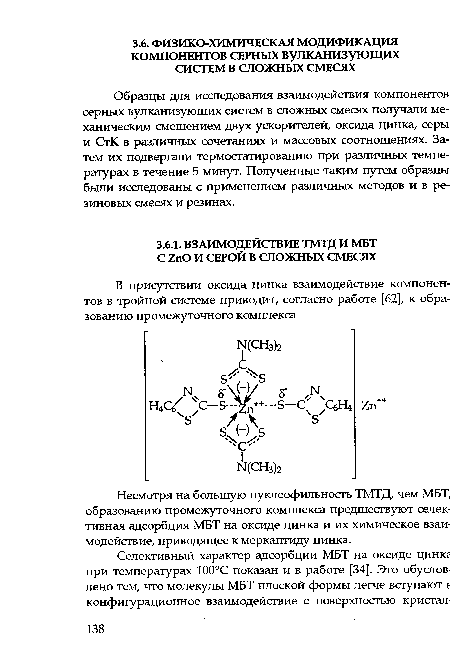 Несмотря на большую нуклеофильносгь ТМТД, чем МВТ, образованию промежуточного комплекса предшествуют селективная адсорбция МВТ на оксиде цинка и их химическое взаимодействие, приводящее к меркаптиду цинка.