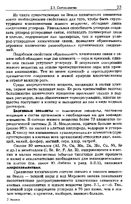 Сравнение химического состава живого и косного вещества Земли — земной коры и вод Мирового океана показывает несоответствие распространенности химических элементов в косных компонентах и живом веществе (рис. 2.1, а—г). Так, в земной коре содержание углерода в 70 раз ниже, чем в живом веществе, а кремния, наоборот, намного больше.