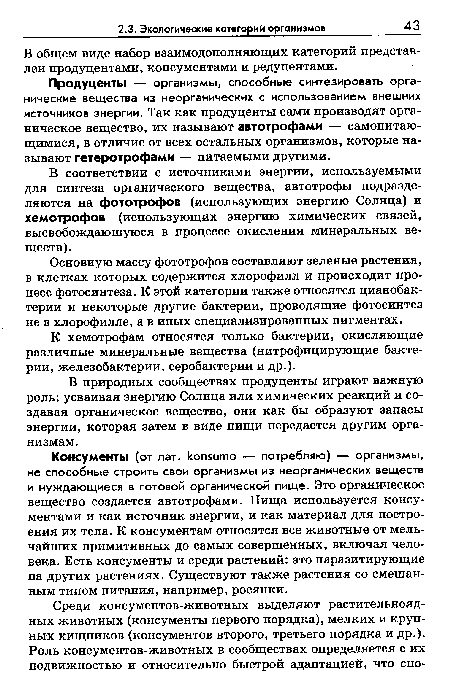 Продуценты — организмы, способные синтезировать органические вещества из неорганических с использованием внешних источников энергии. Так как продуценты сами производят органическое вещество, их называют автотрофами — самопитаю-щимися, в отличие от всех остальных организмов, которые называют гетеротрофами — питаемыми другими.