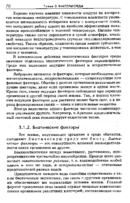 Все живое, окружающее организм в среде обитания, составляет биотическую среду или биоту. Биотические факторы — это совокупность влияний жизнедеятельности одних организмов на другие.