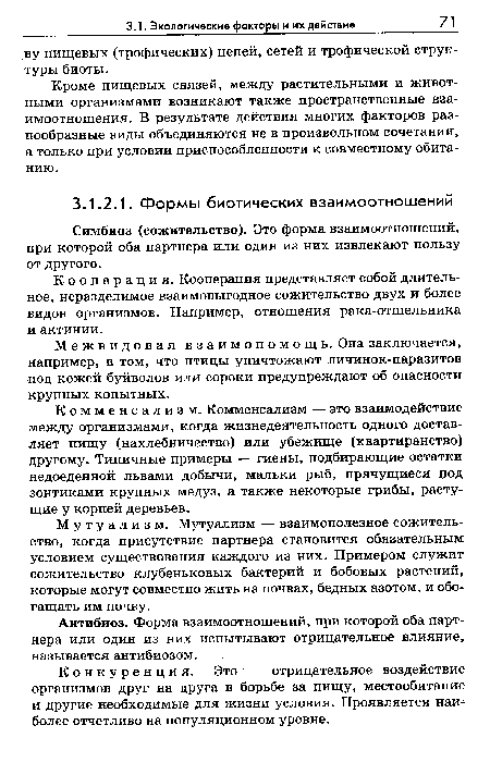 Мутуализм. Мутуализм — взаимополезное сожительство, когда присутствие партнера становится обязательным условием существования каждого из них. Примером служит сожительство клубеньковых бактерий и бобовых растений, которые могут совместно жить на почвах, бедных азотом, и обогащать им почву.