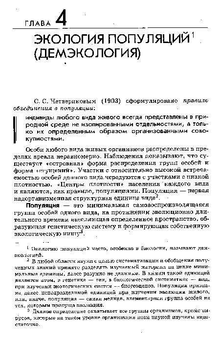 Популяция — это минимальная самовоспроизводящаяся группа особей одного вида, на протяжении эволюционно длительного времени населяющая определенное пространство, образующая генетическую систему и формирующая собственную экологическую нишу3.